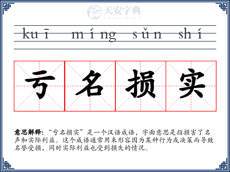 亏名损实