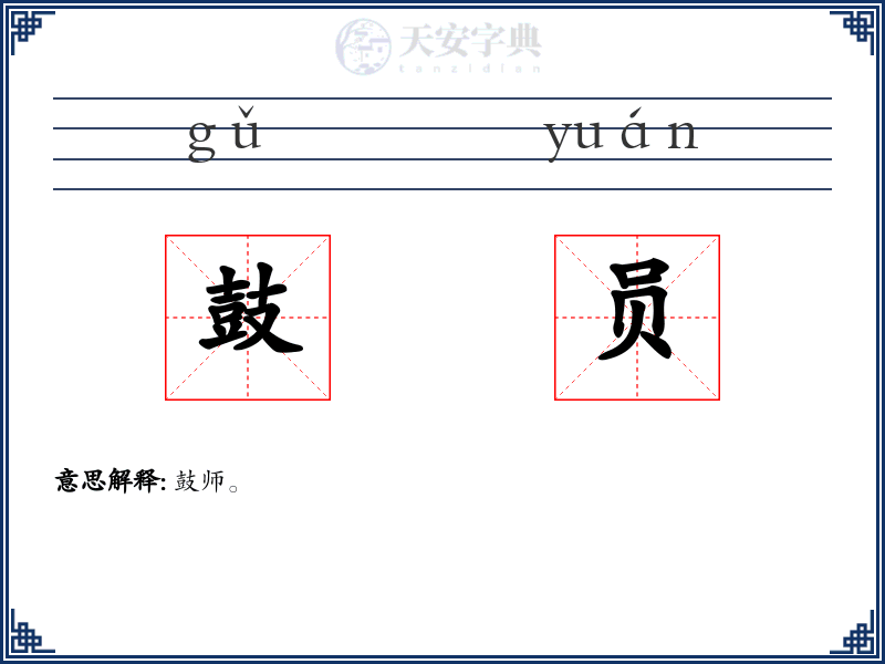 鼓员