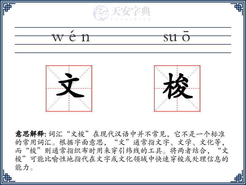 文梭