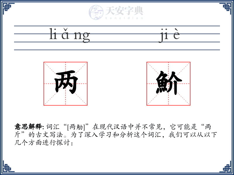 两魪