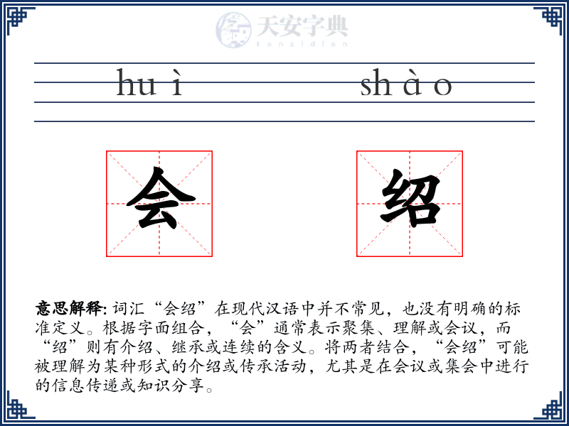 会绍