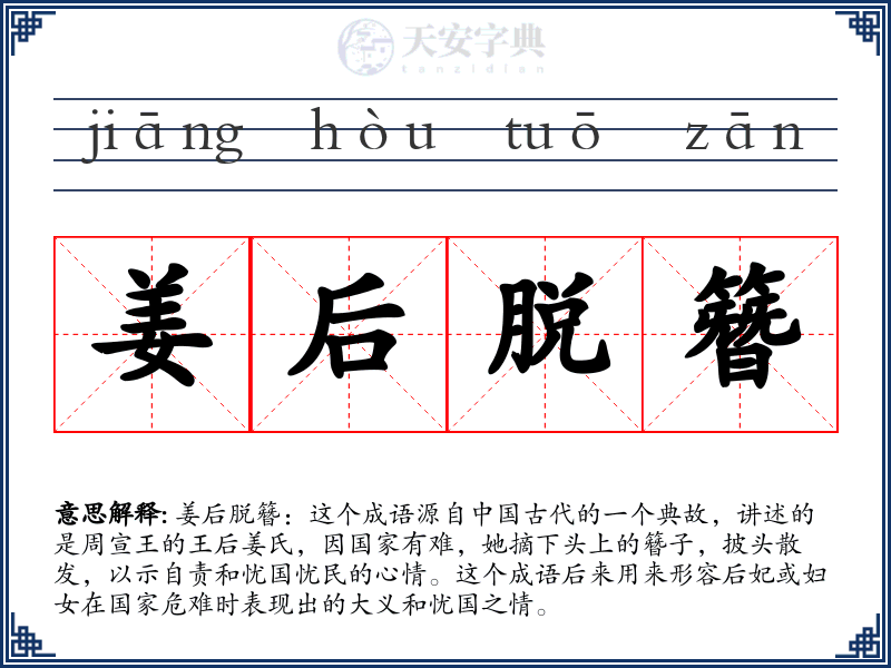 姜后脱簪