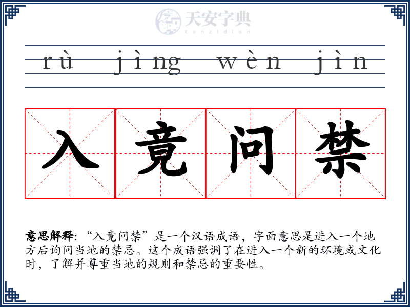 入竟问禁