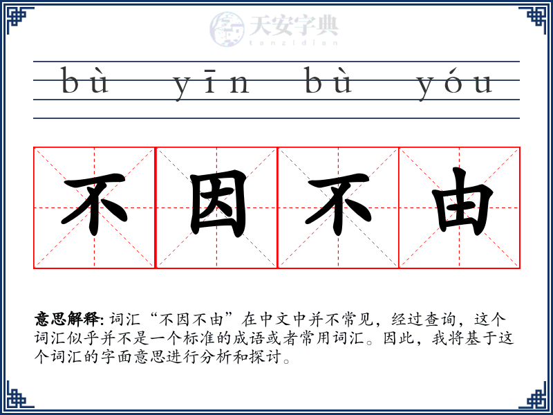 不因不由