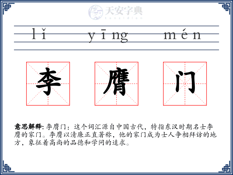 李膺门