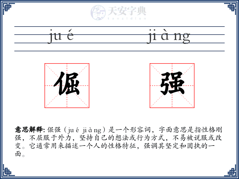 倔强