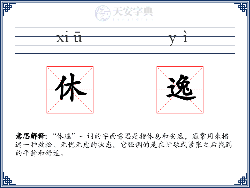 休逸