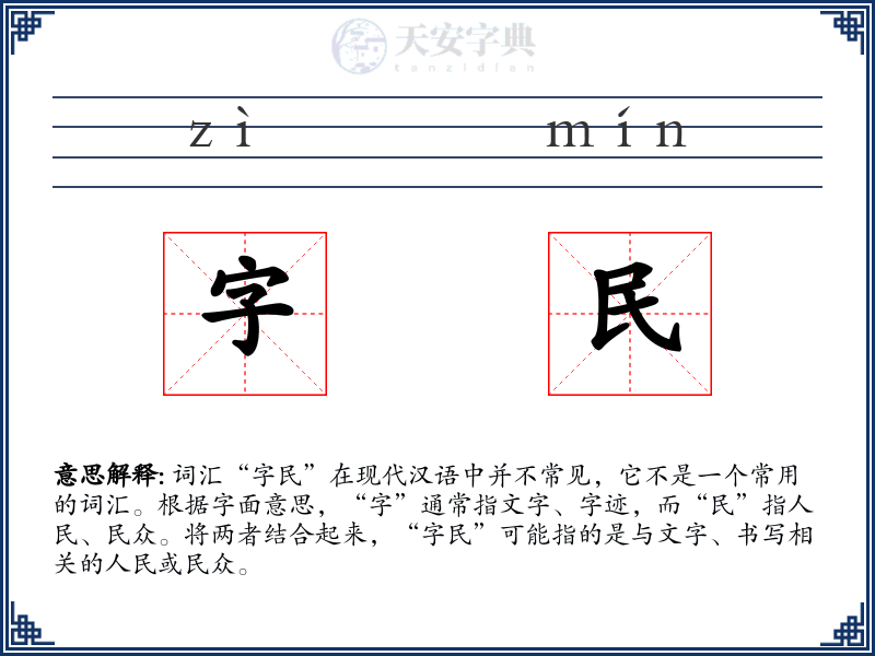 字民