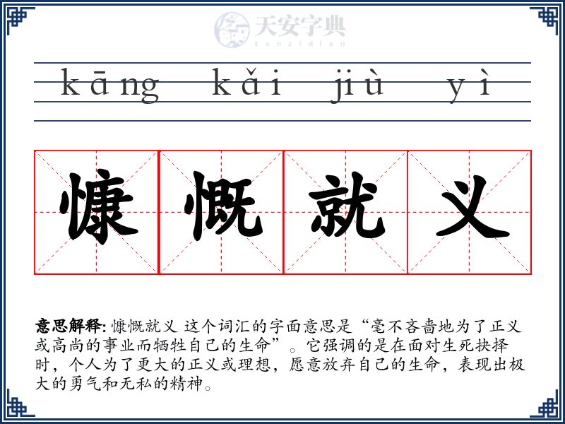 慷慨就义
