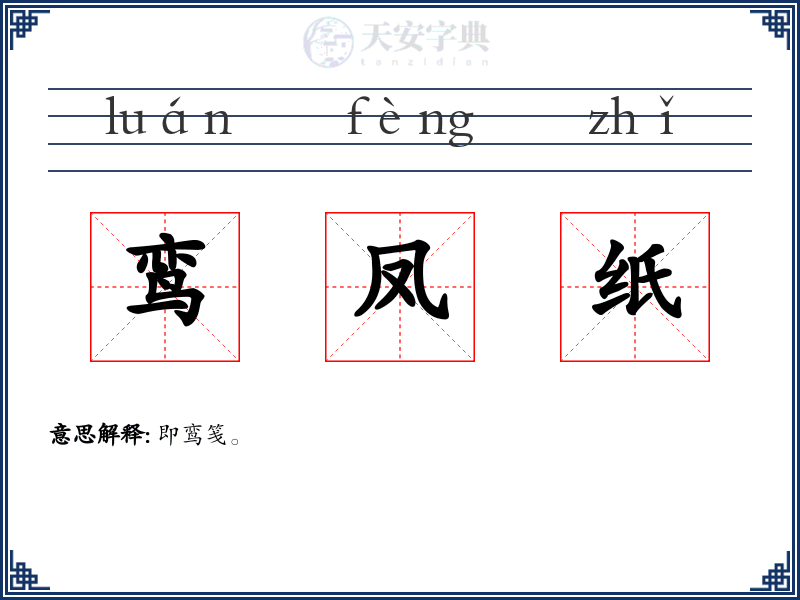 鸾凤纸