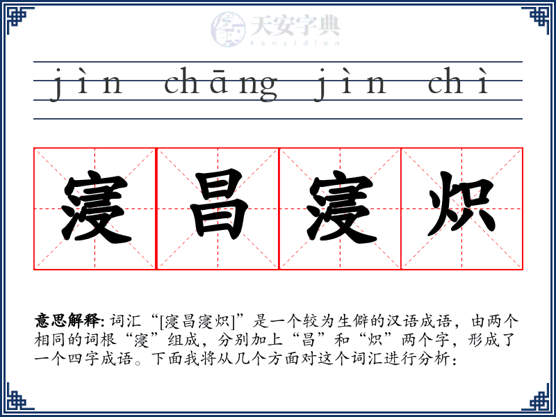 寖昌寖炽