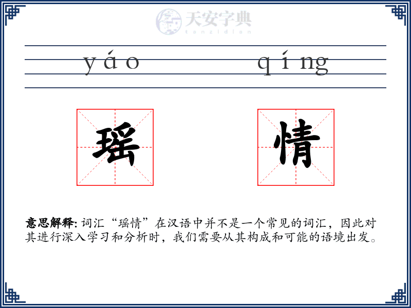 瑶情
