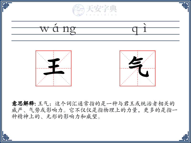 王气