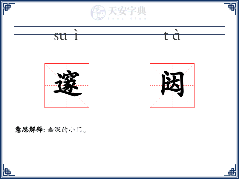 邃闼