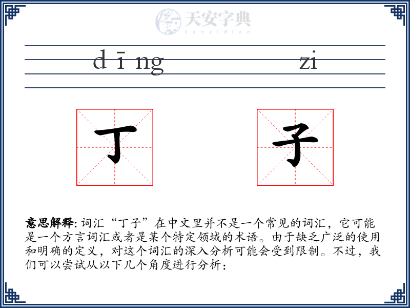 丁子