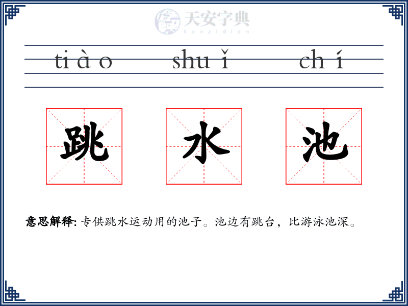 跳水池