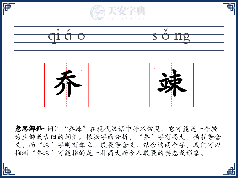 乔竦