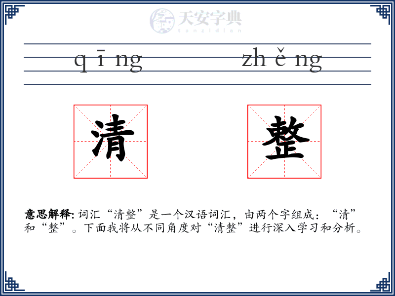 清整