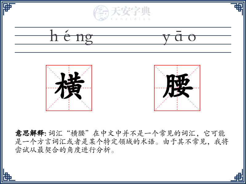 横腰