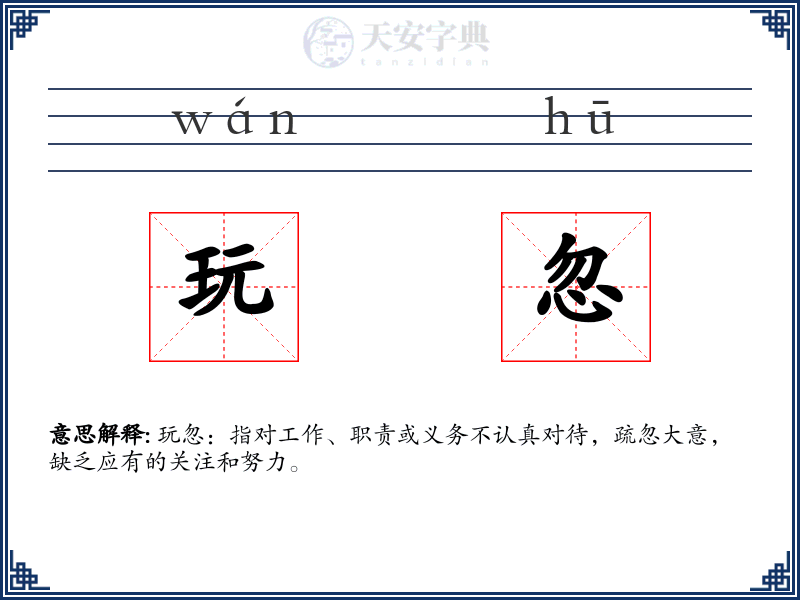玩忽