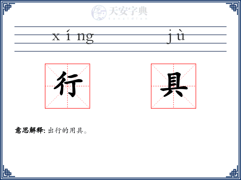 行具