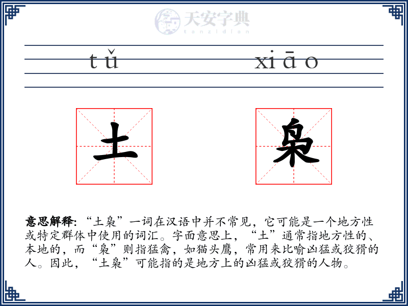 土枭
