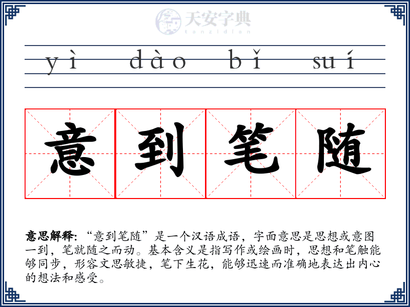意到笔随