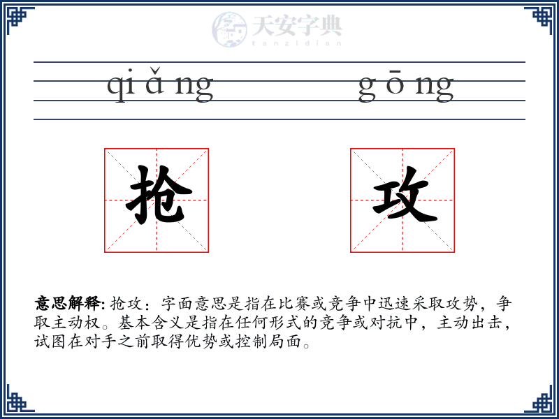 抢攻