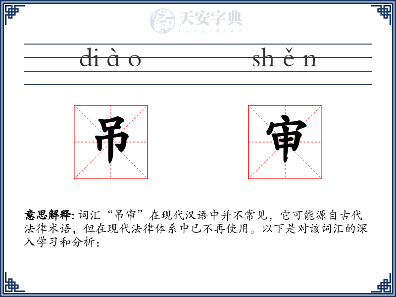 吊审