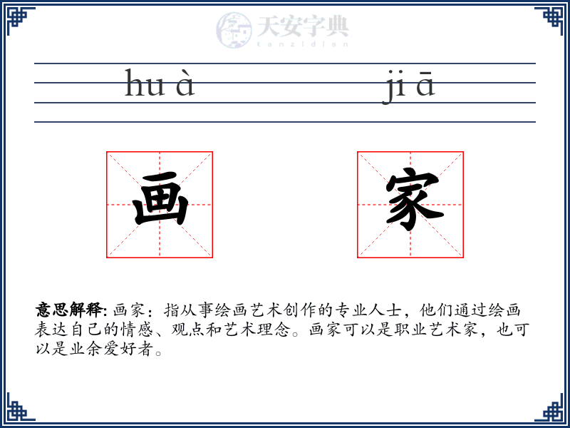 画家