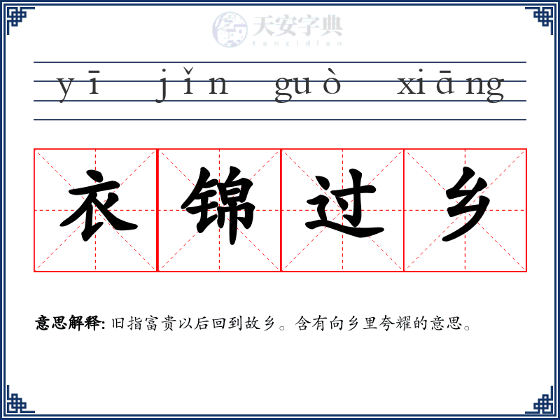 衣锦过乡