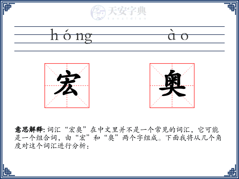 宏奥