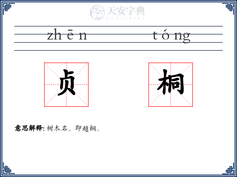 贞桐