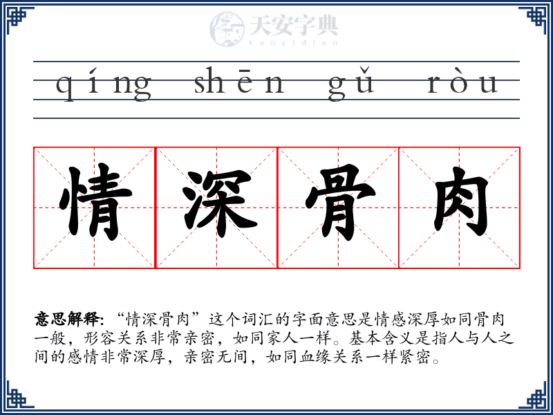 情深骨肉