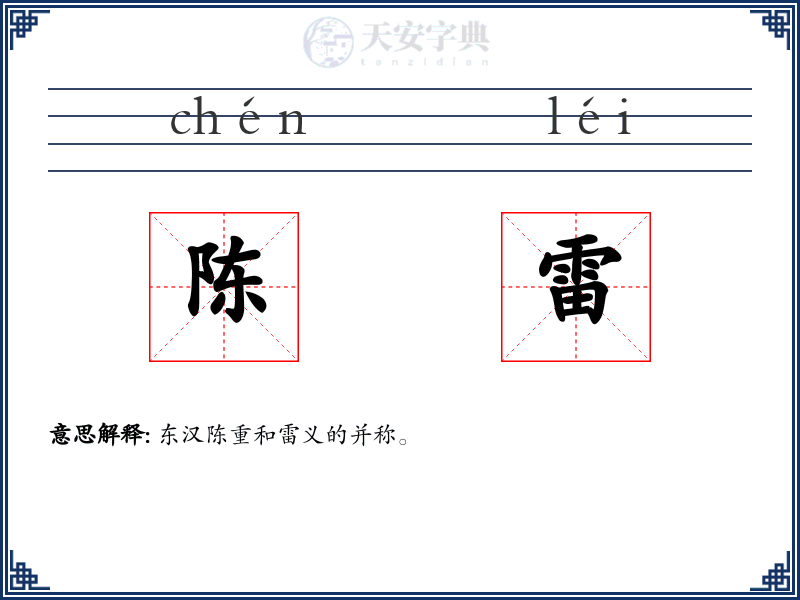 陈雷