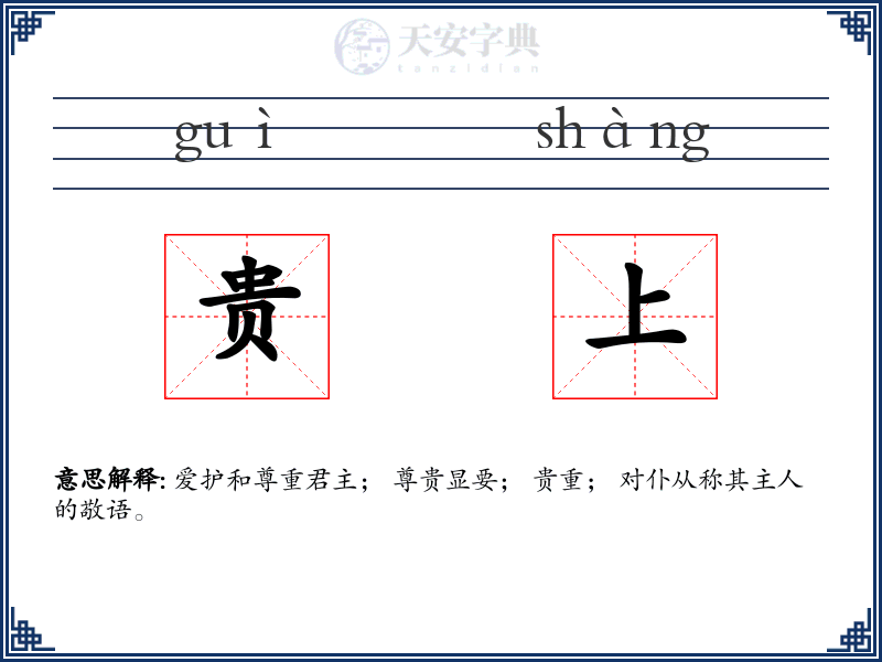 贵上
