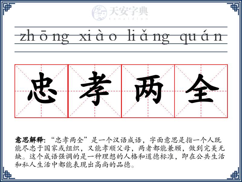忠孝两全