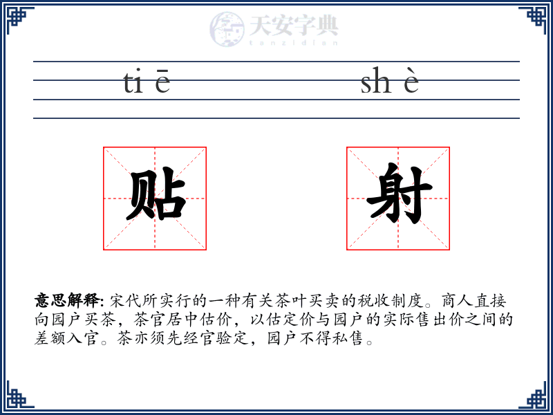 贴射