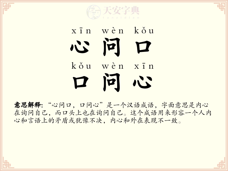 心问口，口问心