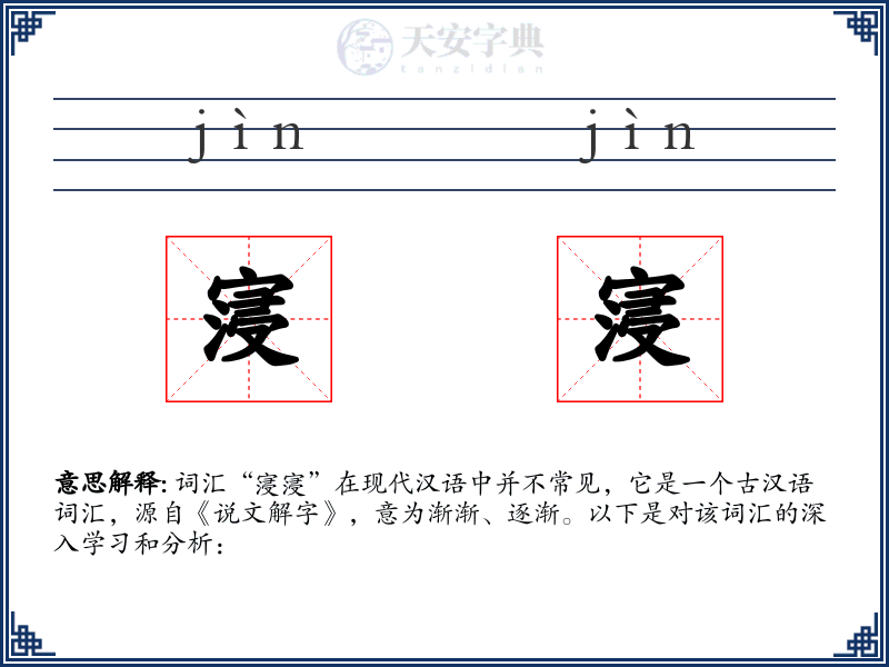 寖寖