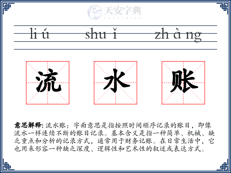流水账