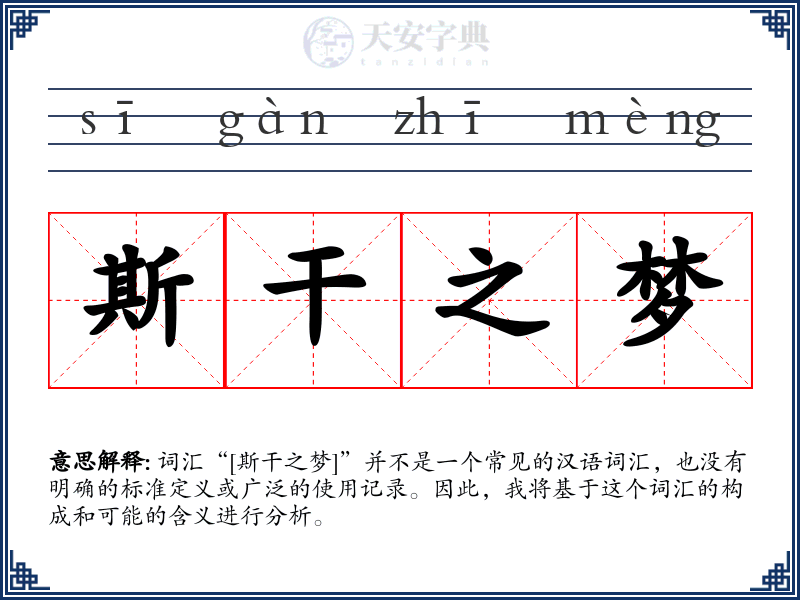 斯干之梦