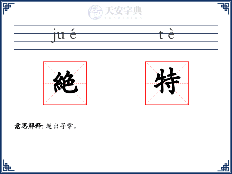 絶特