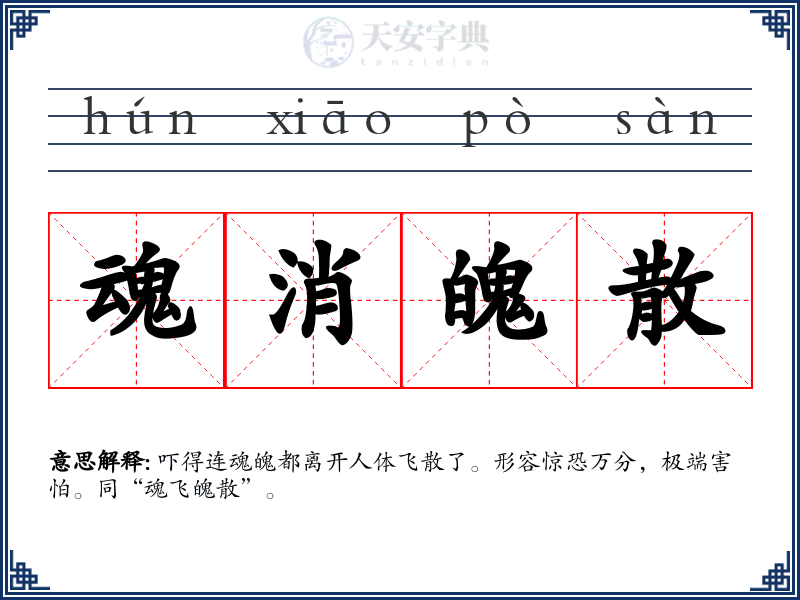 魂消魄散
