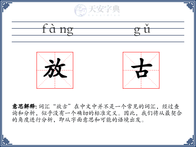 放古
