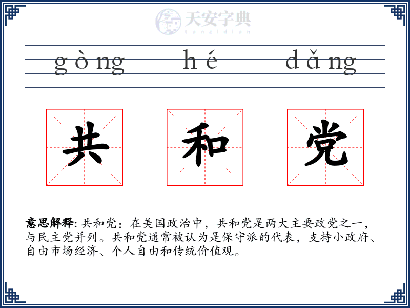 共和党