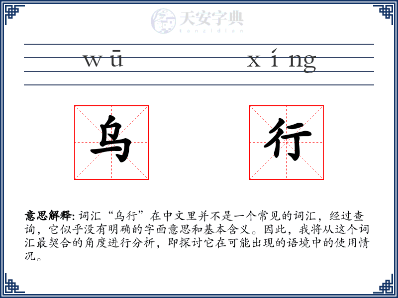 乌行