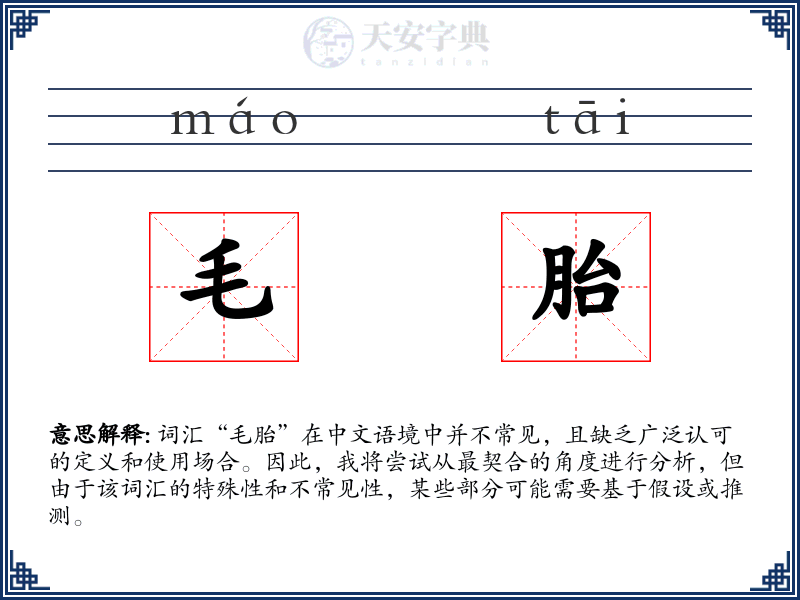 毛胎
