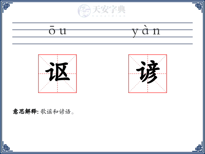 讴谚