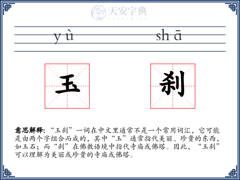 玉刹
